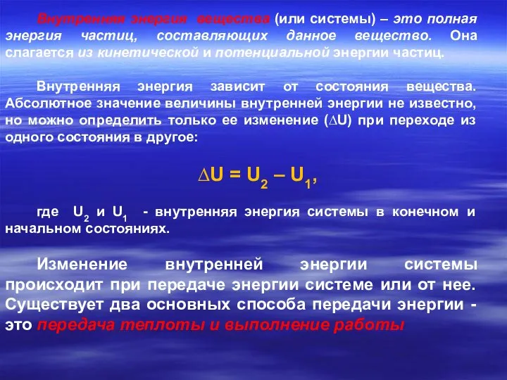 Внутренняя энергия вещества (или системы) – это полная энергия частиц, составляющих