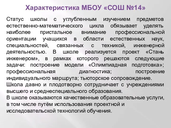 Характеристика МБОУ «СОШ №14» Статус школы с углубленным изучением предметов естественно-математического