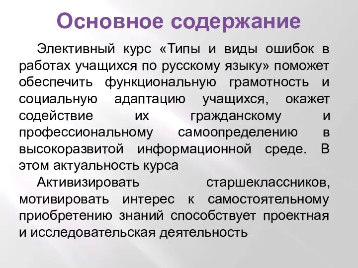 Основное содержание Элективный курс «Типы и виды ошибок в работах учащихся