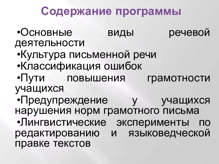 Содержание программы Основные виды речевой деятельности Культура письменной речи Классификация ошибок