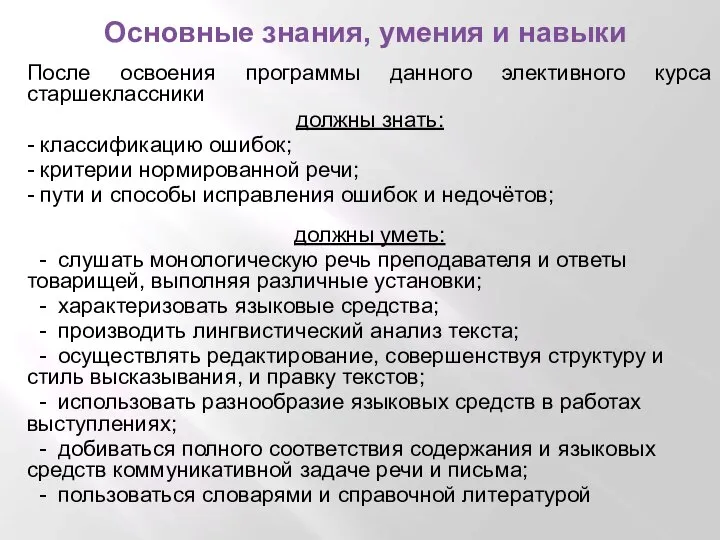 Основные знания, умения и навыки После освоения программы данного элективного курса