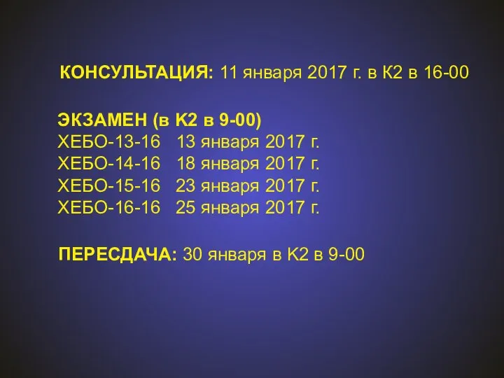 КОНСУЛЬТАЦИЯ: 11 января 2017 г. в К2 в 16-00 ЭКЗАМЕН (в