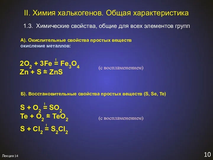 Лекция 14 10 II. Химия халькогенов. Общая характеристика 1.3. Химические свойства,