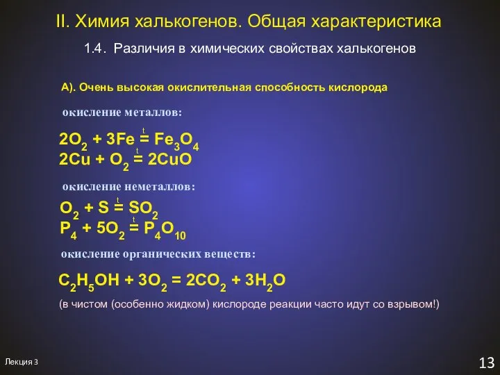 Лекция 3 13 1.4. Различия в химических свойствах халькогенов II. Химия