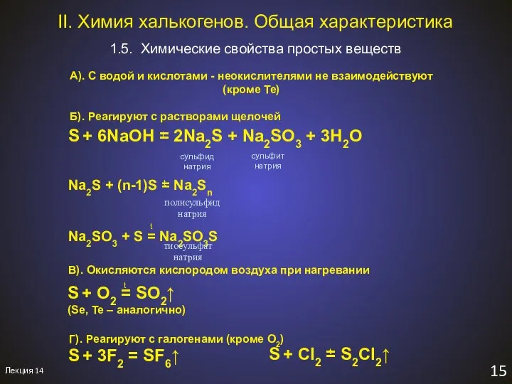 Лекция 14 15 1.5. Химические свойства простых веществ II. Химия халькогенов.