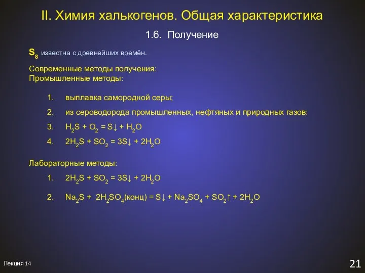 Лекция 14 21 1.6. Получение II. Химия халькогенов. Общая характеристика S8