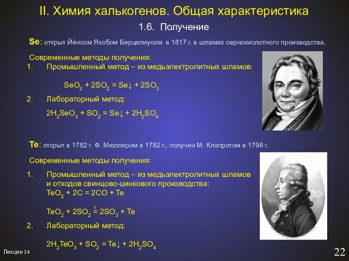 Лекция 14 22 1.6. Получение II. Химия халькогенов. Общая характеристика Se: