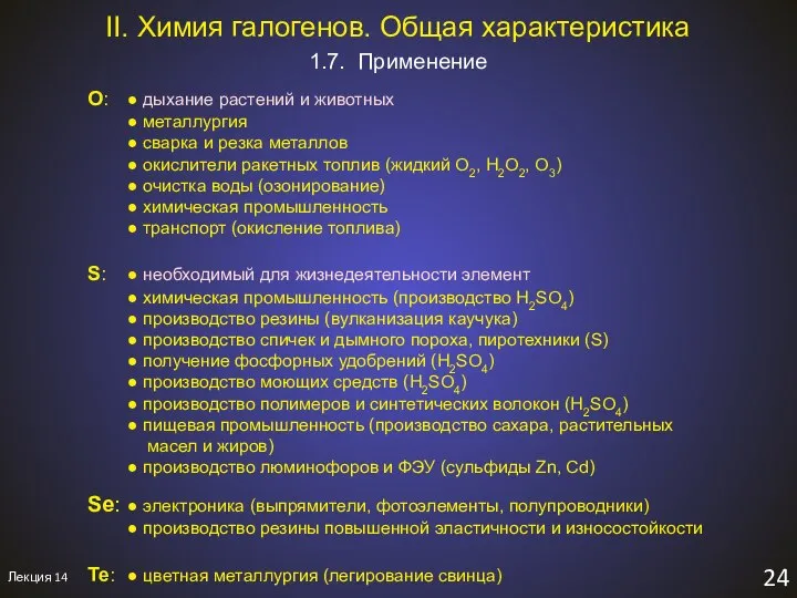 Лекция 14 24 1.7. Применение II. Химия галогенов. Общая характеристика O: