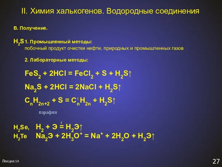 H2S 1. Промышленный методы: побочный продукт очистки нефти, природных и промышленных