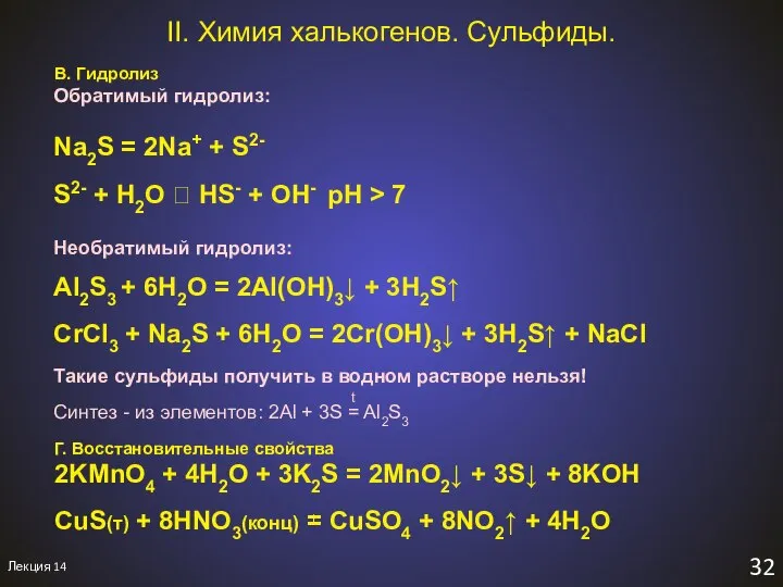 Лекция 14 32 II. Химия халькогенов. Сульфиды. В. Гидролиз Обратимый гидролиз: