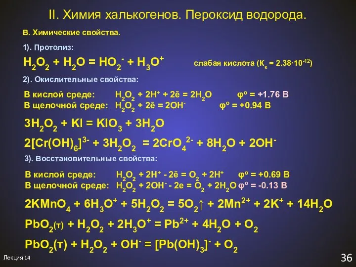 Лекция 14 36 II. Химия халькогенов. Пероксид водорода. В. Химические свойства.