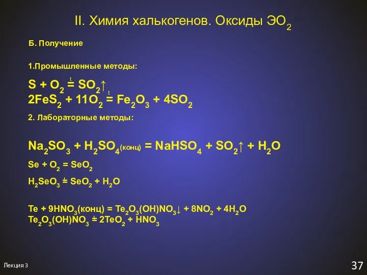 Лекция 3 37 Б. Получение II. Химия халькогенов. Оксиды ЭO2 t t