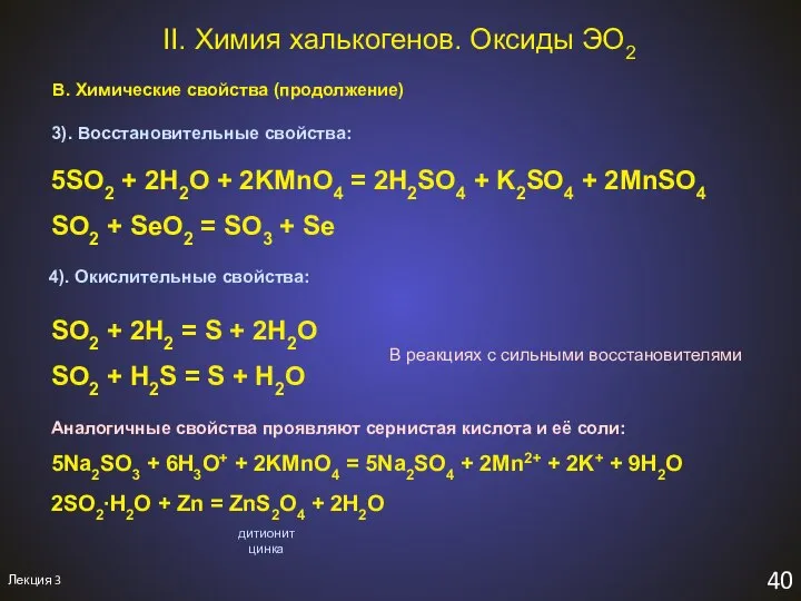 Лекция 3 40 В. Химические свойства (продолжение) 3). Восстановительные свойства: II.