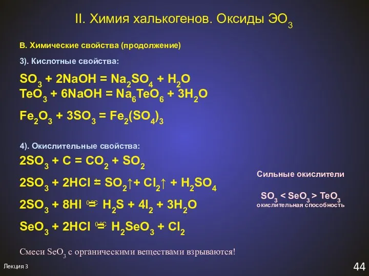 Лекция 3 44 II. Химия халькогенов. Оксиды ЭO3 В. Химические свойства