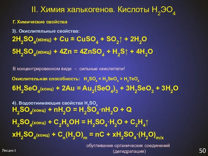 Лекция 3 50 II. Химия халькогенов. Кислоты H2ЭO4 Г. Химические свойства