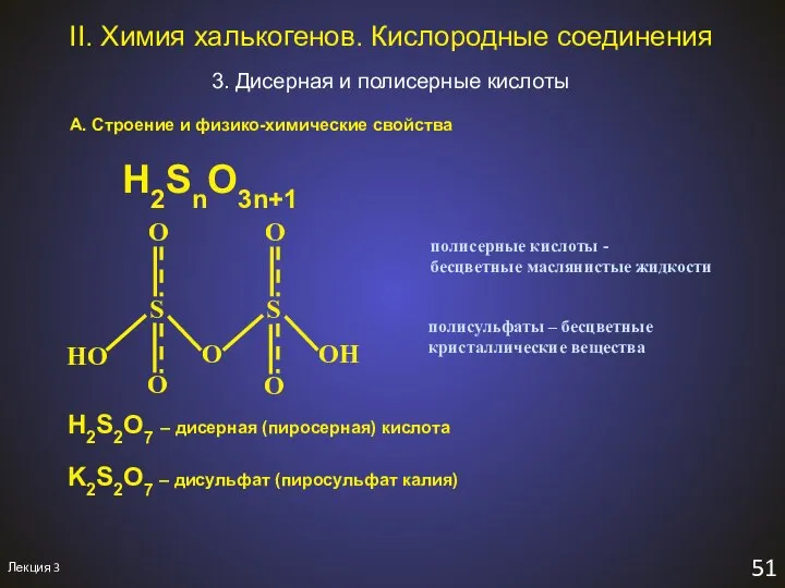 Лекция 3 51 II. Химия халькогенов. Кислородные соединения 3. Дисерная и