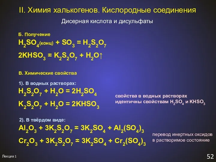 Лекция 1 52 Б. Получение II. Химия халькогенов. Кислородные соединения Дисерная