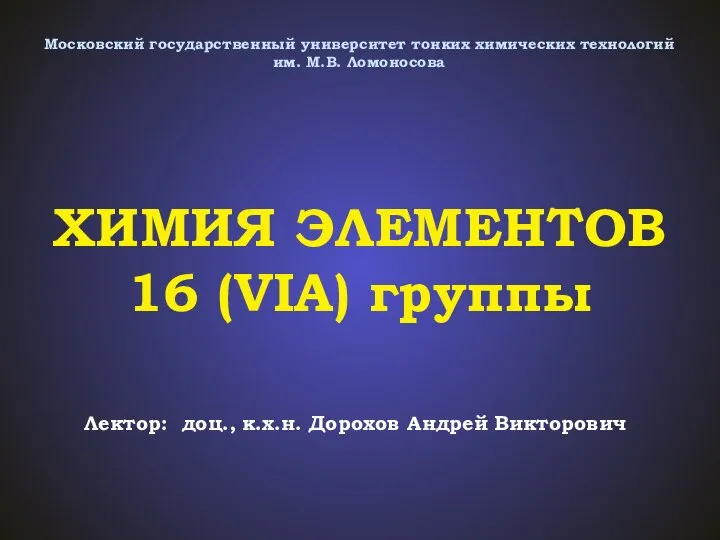 Московский государственный университет тонких химических технологий им. М.В. Ломоносова ХИМИЯ ЭЛЕМЕНТОВ