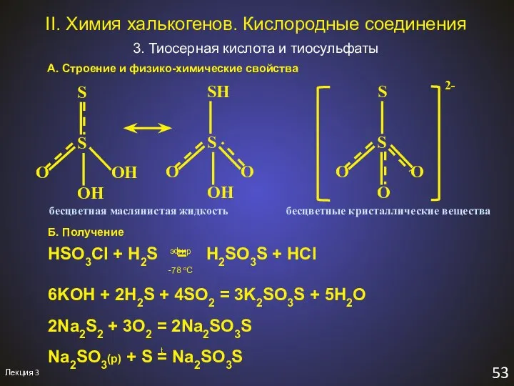 Лекция 3 53 II. Химия халькогенов. Кислородные соединения 3. Тиосерная кислота