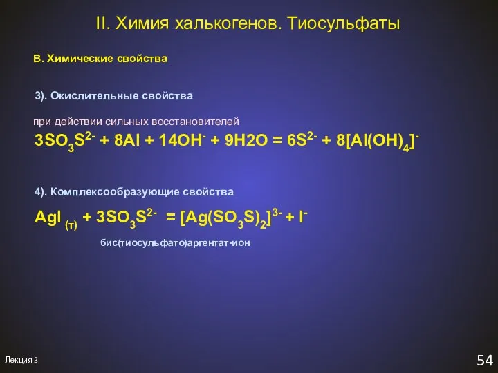 Лекция 3 54 II. Химия халькогенов. Тиосульфаты В. Химические свойства 4).