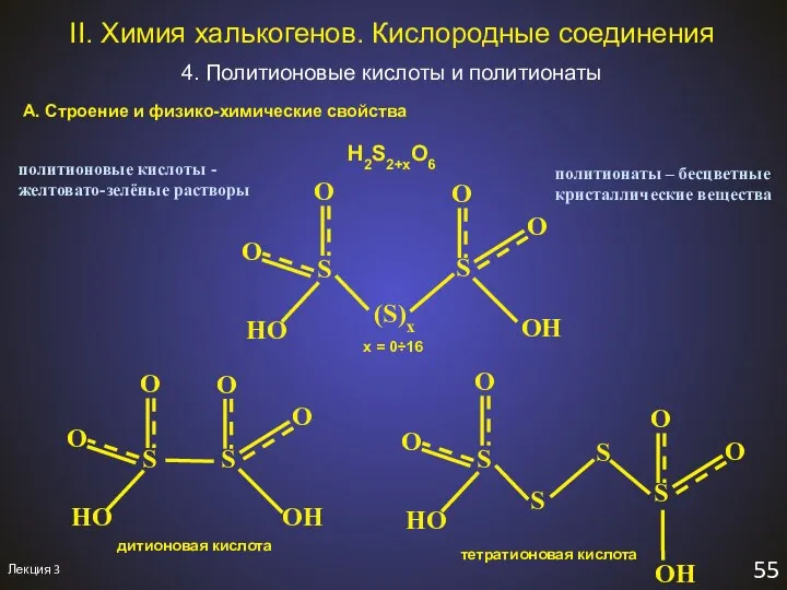 Лекция 3 55 II. Химия халькогенов. Кислородные соединения 4. Политионовые кислоты