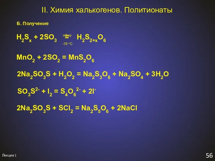 Лекция 1 56 II. Химия халькогенов. Политионаты Б. Получение H2Sx +