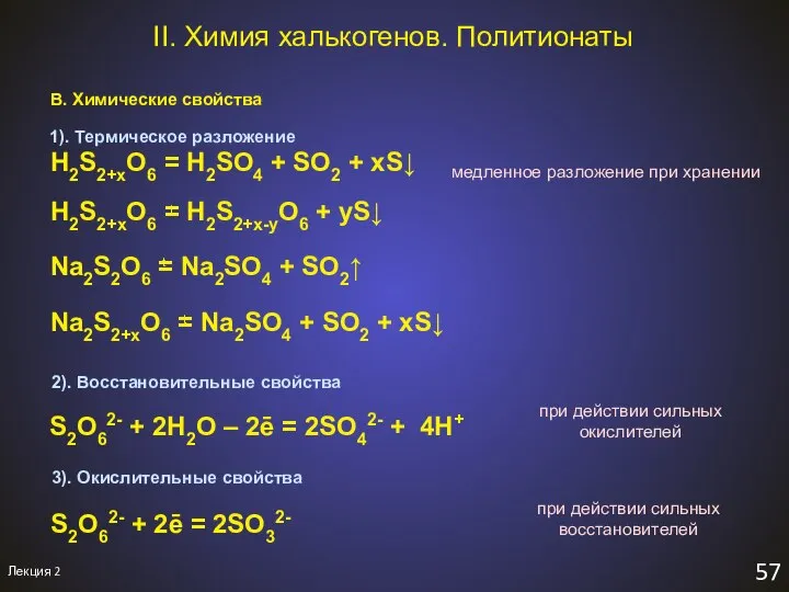 Лекция 2 57 II. Химия халькогенов. Политионаты В. Химические свойства Na2S2O6