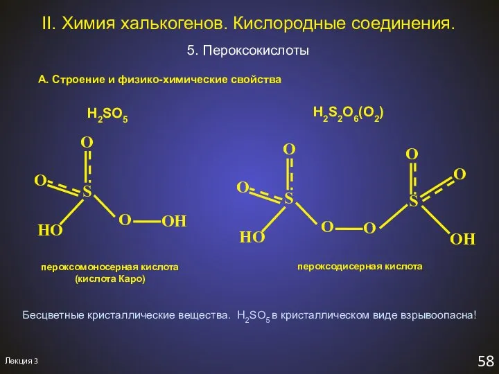 Лекция 3 58 II. Химия халькогенов. Кислородные соединения. 5. Пероксокислоты А.