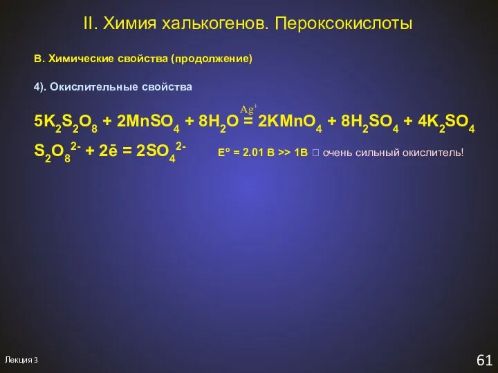 Лекция 3 61 II. Химия халькогенов. Пероксокислоты В. Химические свойства (продолжение)