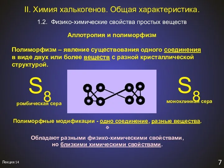 Лекция 14 7 Полиморфизм – явление существования одного соединения в виде