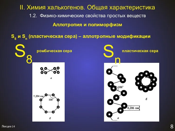 Лекция 14 8 1.2. Физико-химические свойства простых веществ II. Химия халькогенов.