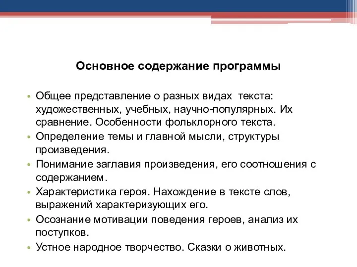 Основное содержание программы Общее представление о разных видах текста: художественных, учебных,