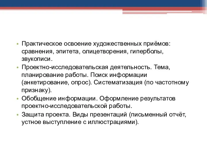 Практическое освоение художественных приёмов: сравнения, эпитета, олицетворения, гиперболы, звукописи. Проектно-исследовательская деятельность.