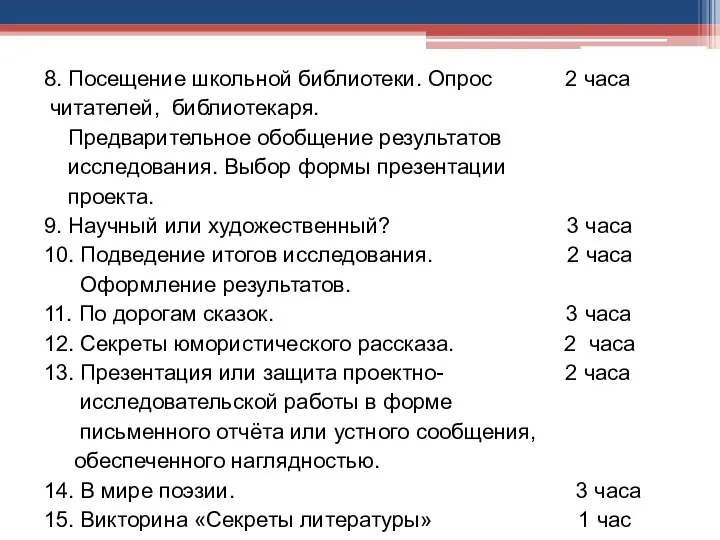 8. Посещение школьной библиотеки. Опрос 2 часа читателей, библиотекаря. Предварительное обобщение