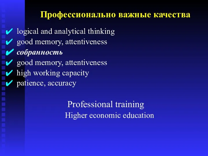 logical and analytical thinking good memory, attentiveness собранность good memory, attentiveness