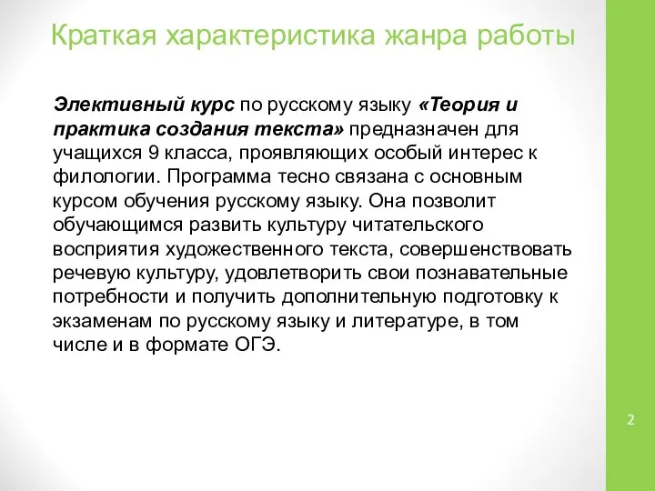 Краткая характеристика жанра работы Элективный курс по русскому языку «Теория и