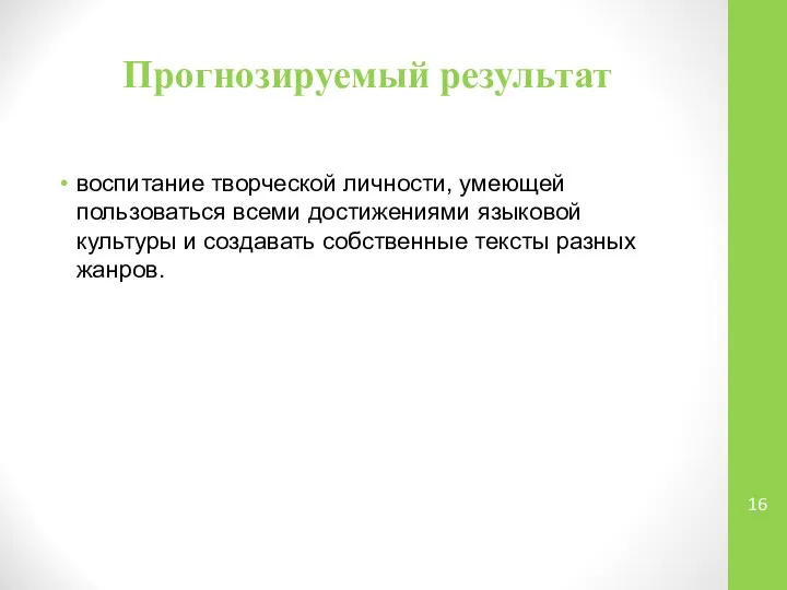 Прогнозируемый результат воспитание творческой личности, умеющей пользоваться всеми достижениями языковой культуры