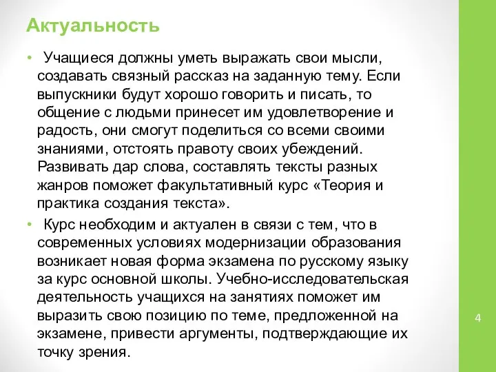 Актуальность Учащиеся должны уметь выражать свои мысли, создавать связный рассказ на