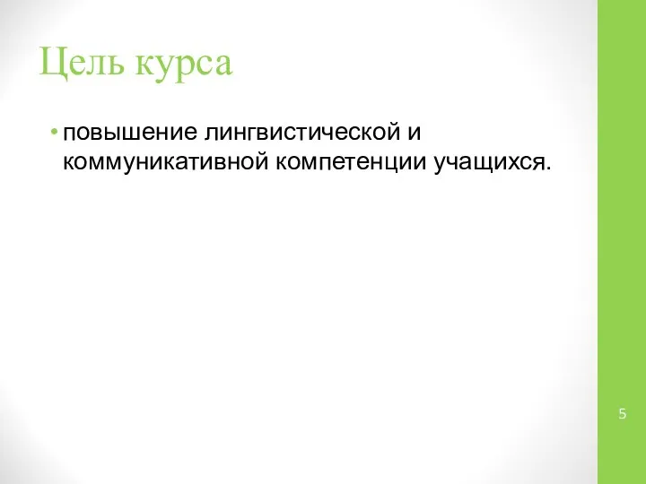 Цель курса повышение лингвистической и коммуникативной компетенции учащихся.