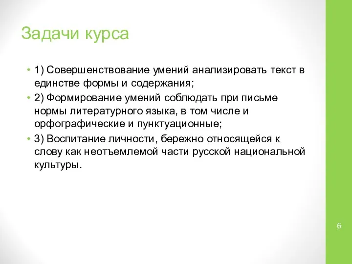 Задачи курса 1) Совершенствование умений анализировать текст в единстве формы и