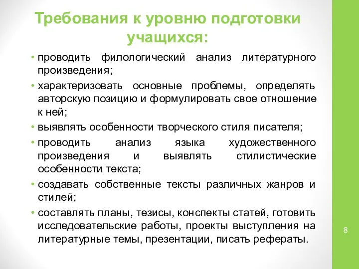 Требования к уровню подготовки учащихся: проводить филологический анализ литературного произведения; характеризовать