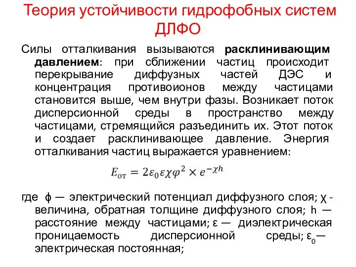 Теория устойчивости гидрофобных систем ДЛФО Силы отталкивания вызываются расклинивающим давлением: при