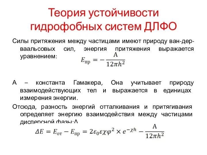 Теория устойчивости гидрофобных систем ДЛФО Силы притяжения между частицами имеют природу