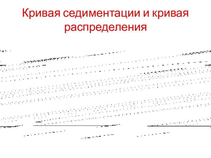 Кривая седиментации и кривая распределения