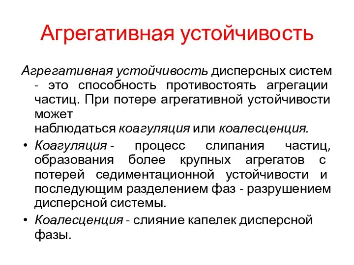 Агрегативная устойчивость Агрегативная устойчивость дисперсных систем - это способность противостоять агрегации