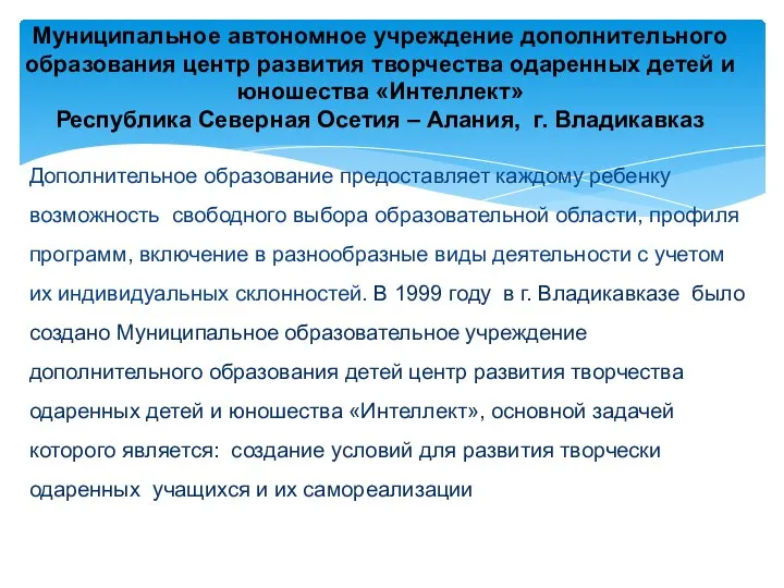 Дополнительное образование предоставляет каждому ребенку возможность свободного выбора образовательной области, профиля