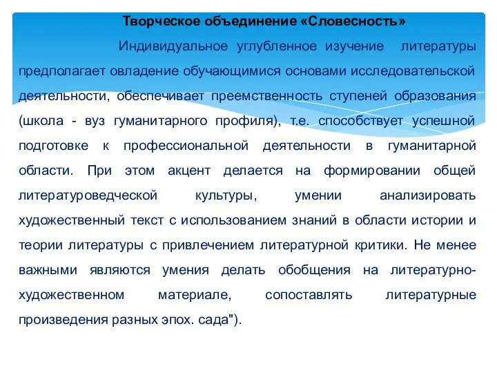 Творческое объединение «Словесность» Индивидуальное углубленное изучение литературы предполагает овладение обучающимися основами