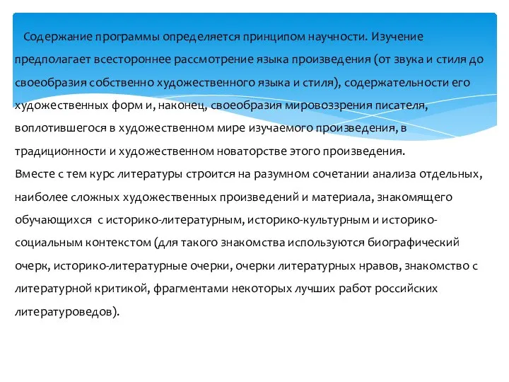 Содержание программы определяется принципом научности. Изучение предполагает всестороннее рассмотрение языка произведения