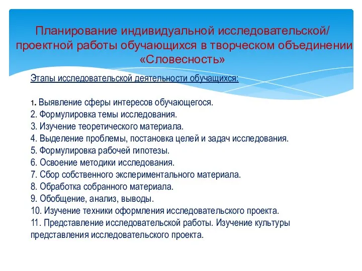 Планирование индивидуальной исследовательской/ проектной работы обучающихся в творческом объединении «Словесность» Этапы