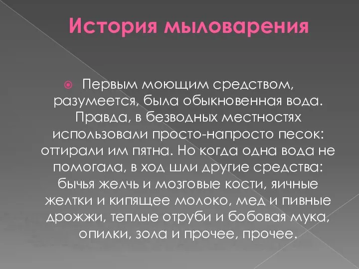 История мыловарения Первым моющим средством, разумеется, была обыкновенная вода. Правда, в